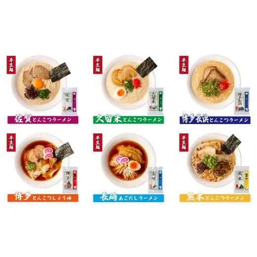 ＜九州の旅ラーメンセット＞九州の旅ラーメン6食（全6種） 