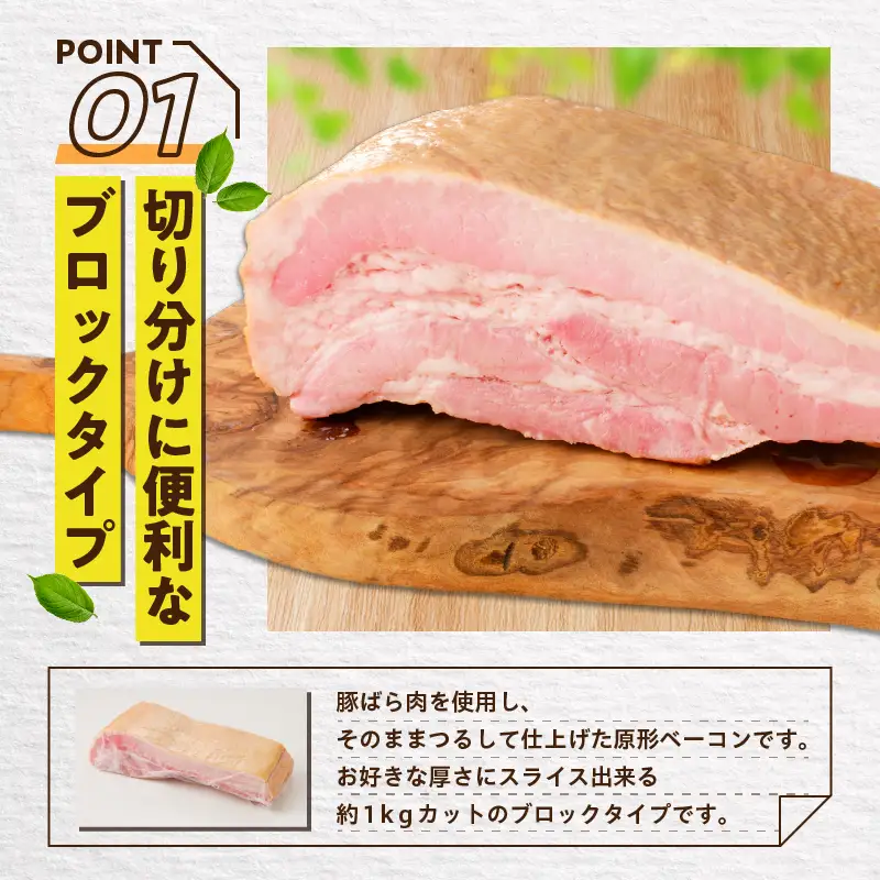 原形 ベーコン ブロック 約 1kg K161-019_01 肉 豚肉 惣菜 総菜