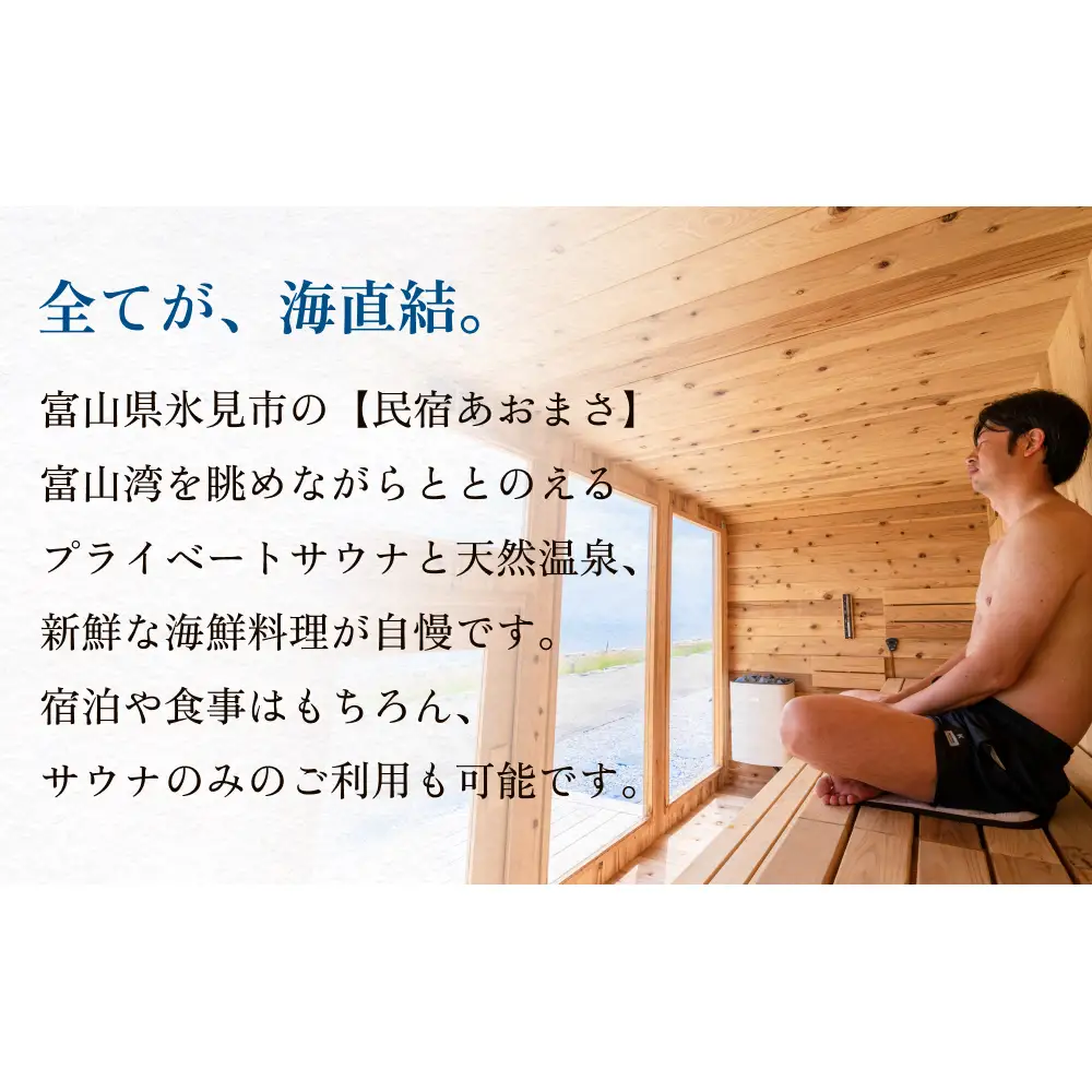 富山県氷見市◇「民宿あおまさ」◇利用補助券 10,000円分  富山県 氷見市 旅行 宿泊 サウナ 宿泊券 チケット クーポン 海鮮 サ旅