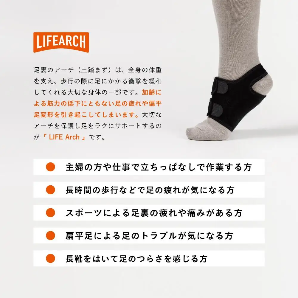 足ラクサポーター「LIFE　Arch」（Sサイズ） 【1800-1】
