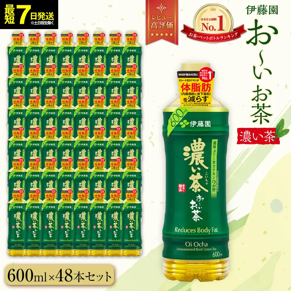 【ふるなびWEEK対象】お～いお茶　濃い茶600ml　48本セット　【機能性表示食品】［おーいお茶 ペットボトル ケース 箱 伊藤園 静岡 濃茶 防災 常備品 日用品 コスパ］  緑茶 ダイエット 脂肪燃焼