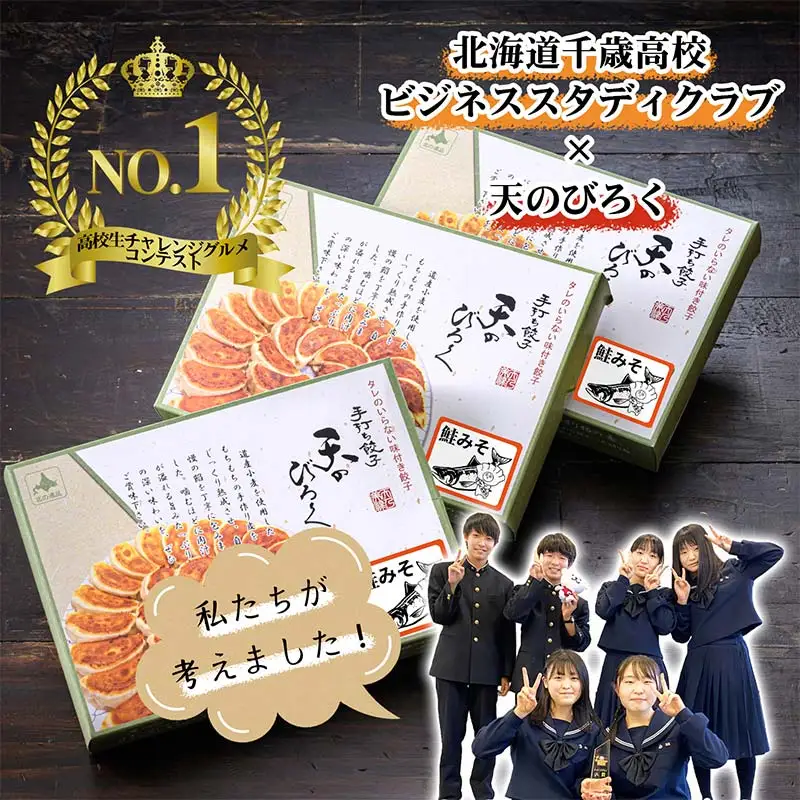 千歳市の高校と天のびろくがコラボ！さけみそ餃子 3箱セット 北海道産 餃子 さけみそ 鮭 味噌 惣菜 冷凍 おかず ごはんのお供 国産 高校コラボ グルメ お取り寄せ ギフト F6S-765
