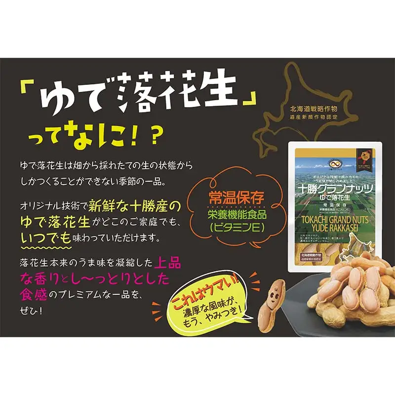 十勝グランナッツ レトルトゆで落花生 北のハイグレード食品 北海道産 ピーナッツ 栄養機能食品 スパーフード おつまみ おやつ お土産 F6S-038