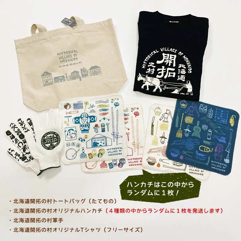 北海道開拓の村 むらびとセットA（トートバック・ハンカチ・軍手・Tシャツ） F6S-060