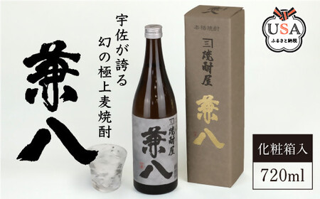 宇佐極上麦焼酎 兼八 専用カートン(化粧箱)入り(720ml)酒 お酒 むぎ焼酎 麦焼酎 アルコール 飲料 常温【104300401】【山添産業】