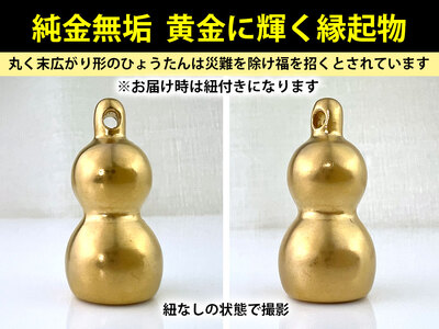 【置物】純金 ゴールド 24K 黄金ひょうたん ALPBK033