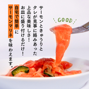サーモンのマリネ 630g 70g×9袋 鮭 サーモン さけ 刺し身 刺身 おさしみ マリネ おつまみ お酒 酒 魚 海鮮 魚貝類 魚介類 簡単 惣菜 岩手県 大船渡市