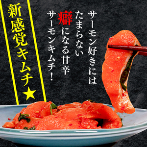 サーモンキムチ 630g 70g×9袋 鮭 サーモン さけ 刺し身 刺身 おさしみ キムチ おつまみ お酒 酒 魚 海鮮 魚貝類 魚介類 簡単 惣菜 岩手県 大船渡市