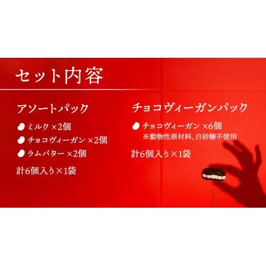 アイス花豆サンド アソートパック (6個入り×1袋) + チョコヴィーガン (6個入り×1袋) SCARLET [AB070tu]