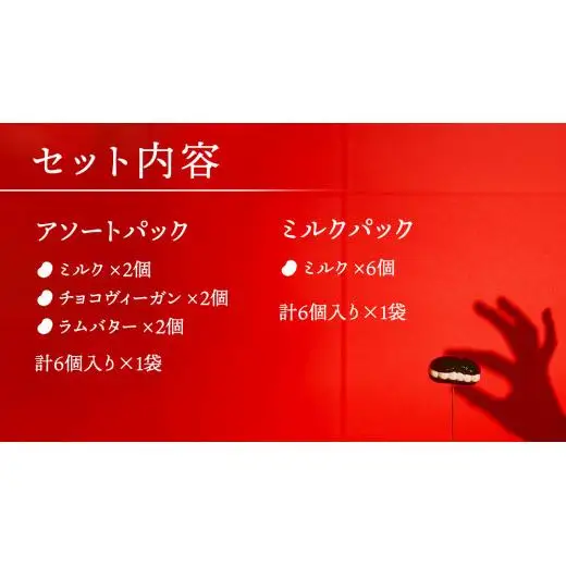 アイス花豆サンド アソートパック (6個入り×1袋)+ ミルク (6個入り×1袋) SCARLET [AB072tu]