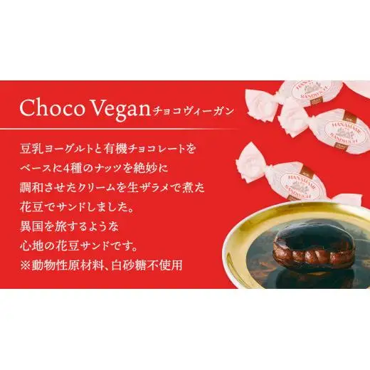 アイス 花豆サンド チョコヴィーガン (6個入り×1袋) SCARLET [AB073tu]