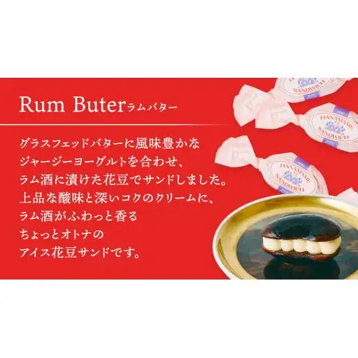 アイス 花豆サンド ラムバター (6個入り×1袋) SCARLET [AB074tu]