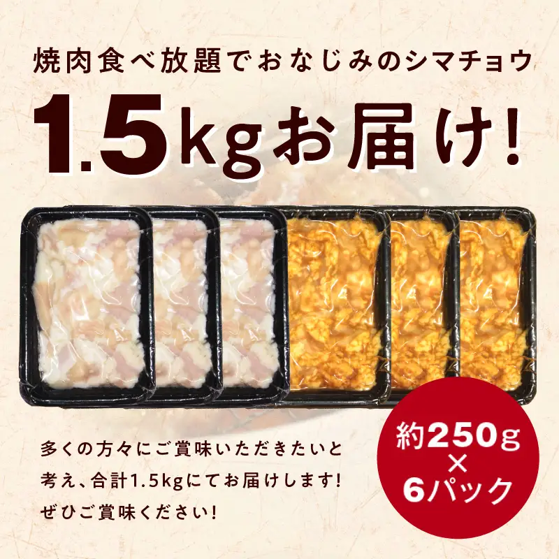 【焼肉屋の定番】シマチョウ 塩/味噌だれ漬け 1.5kg