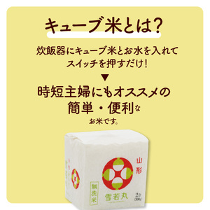 R7年産 無洗 米 雪若丸 キューブ 2合 40個 12kg 小分け 山形 真空 0059-2514