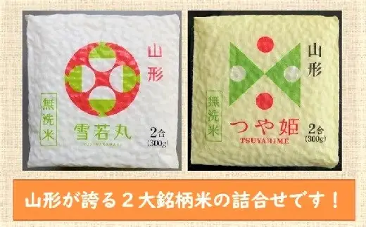 R7年産 無洗 米 キューブ つや姫 雪若丸 詰合せ 2合 40個 12kg 0059-2516
