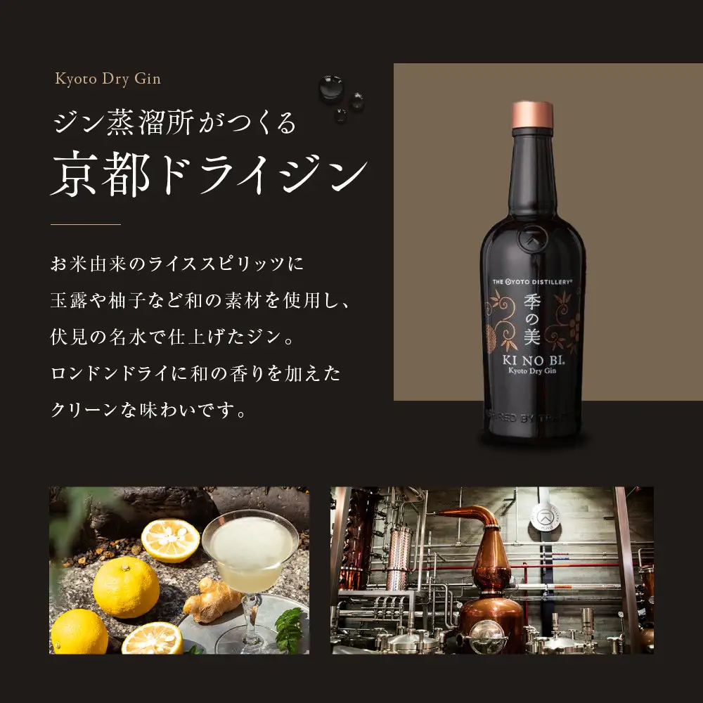 【京都蒸溜所】季の美 京都ドライジン 700ml×1本｜プレミアム クラフトジン スピリッツ 人気セット