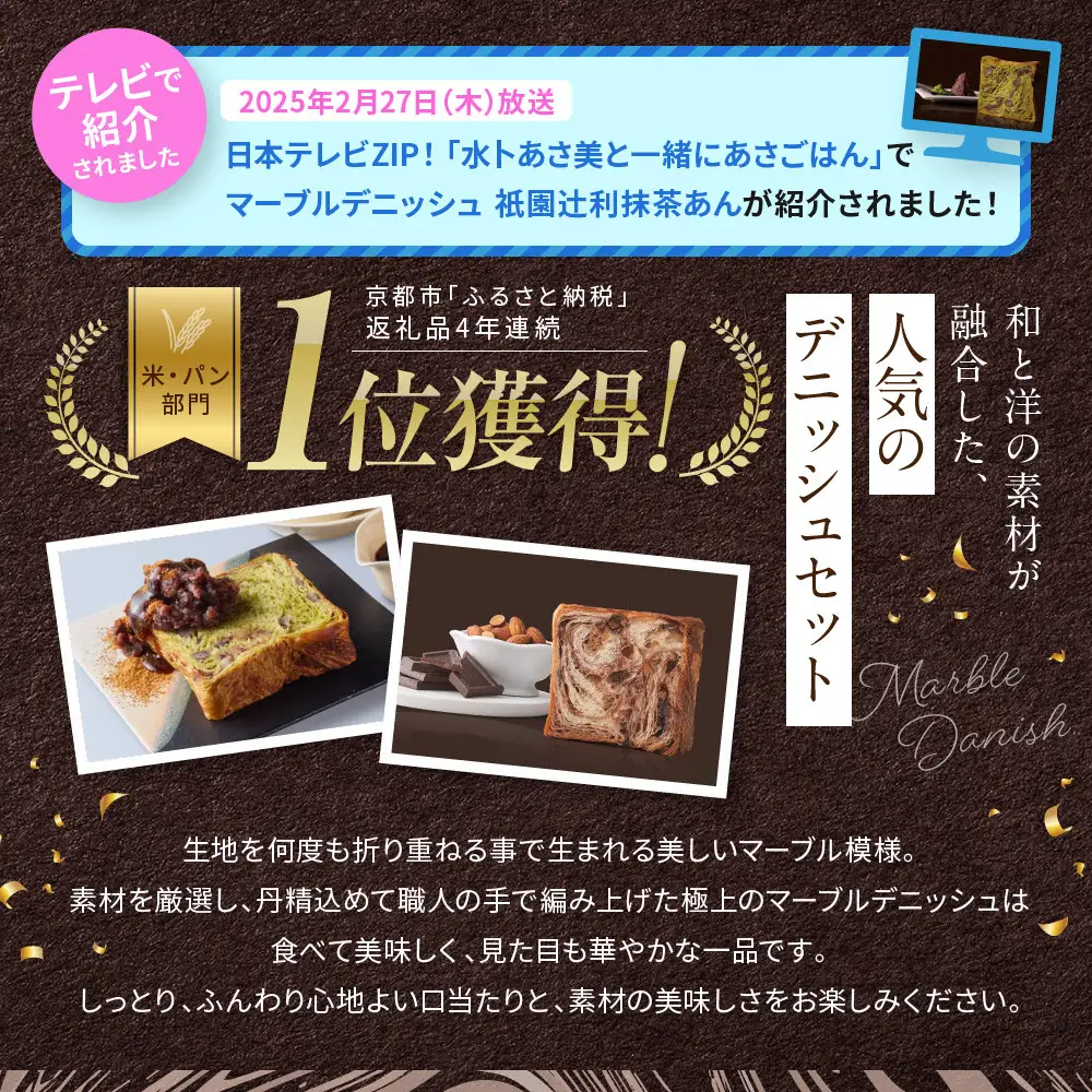【GRAND MARBLE】祇園辻利抹茶あん＋ショコラ・ショコラ マーブルデニッシュ2本セット｜京都 食パン 高級食パン 人気店