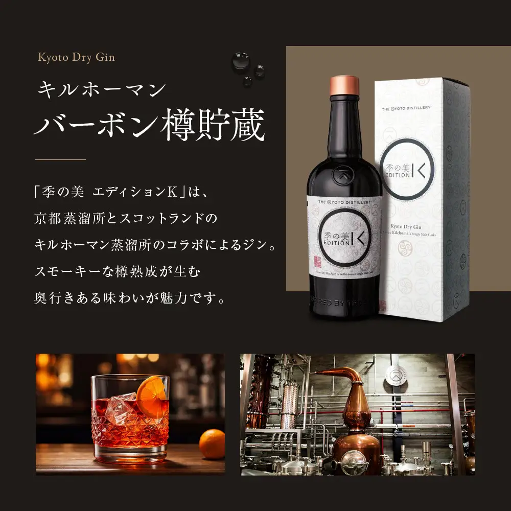【京都蒸溜所】季の美 京都ドライジン エディションK  700ml×1本 ｜プレミアム クラフトジン スピリッツ 人気セット