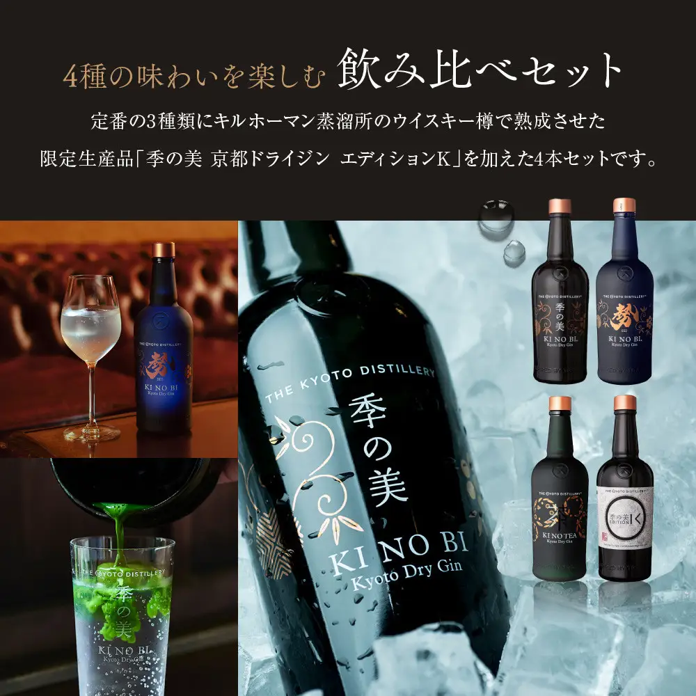 【京都蒸溜所】季の美 京都ドライジン 700ml 飲み比べ4種セット（季の美＆勢＆季のTEA＆エディションK）｜プレミアム クラフトジン スピリッツ 人気セット