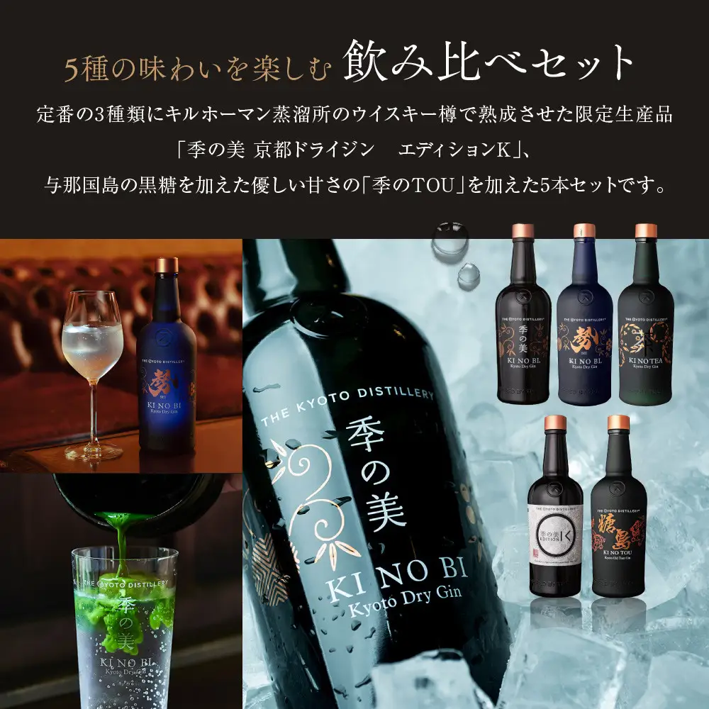 【京都蒸溜所】ジン飲み比べ5種セット（季の美＆勢＆季のTEA＆エディションK＆季のTOU）｜プレミアム クラフトジン スピリッツ 人気セット