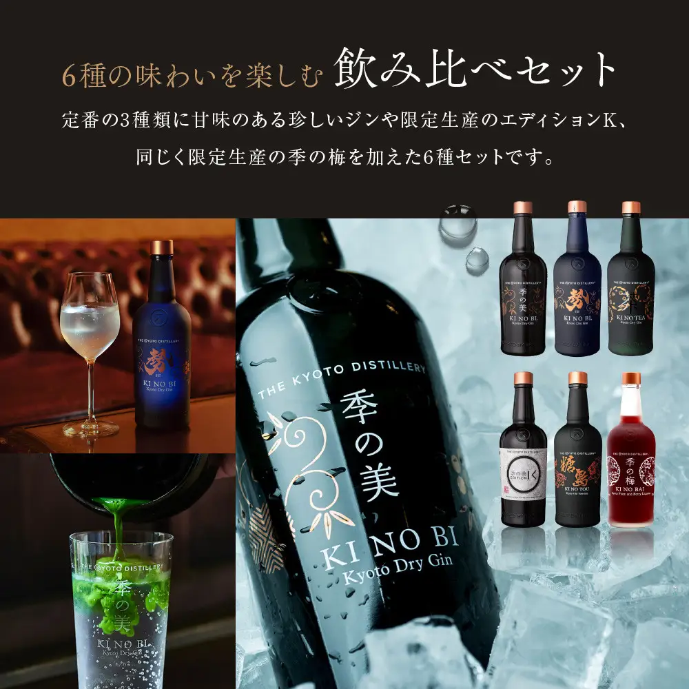 【京都蒸溜所】6種セット（季の美＆勢＆季のTEA＆エディションK＆季のTOU＆季の梅）｜プレミアム クラフトジン スピリッツ 人気セット
