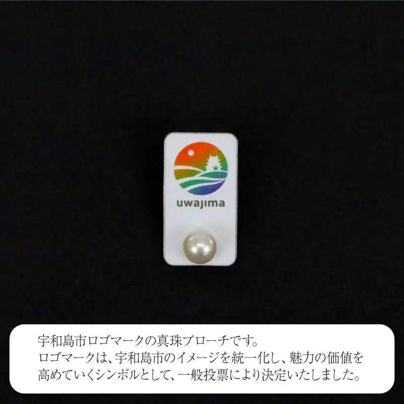 真珠 ブローチ 宇和島市 ロゴマーク 真珠ブローチ 宇和海 道の駅きさいや広場 真珠 パール ブローチ アクセサリー ファッション カジュアル 慶事 結婚式 卒業式 入学式 お祝い ギフト 贈り物 贈答 プレゼント 人気 特産品 国産 愛媛 宇和島 A010-187004