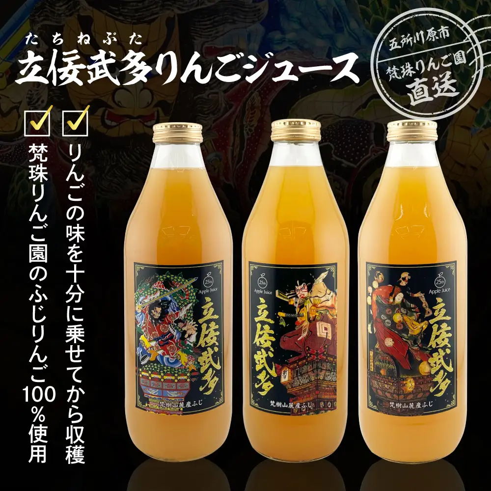 りんごジュース 【順次出荷中！】100％ストレート ねぶた 1L×3本 立佞武多デザイン ねぷた 果汁100％青森