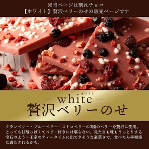 【ふるさと納税】訳あり 割れチョコ チョコ 贅沢ベリーのせ 1kg [ 大容量 チョコレート ホワイトチョコ ストロベリー いちご 詰め合わせ 不揃い お菓子 子供 人気 お取り寄せ グルメ スイーツ ギフト おやつ 割れチョコ大量  台 香川県 三豊市 返礼品 本気モード ]