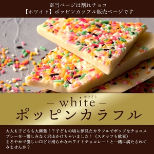【ふるさと納税】 訳あり 割れチョコ チョコ ポッピンカラフル 1kg×2 [ 大容量 チョコレート ホワイトチョコ 詰め合わせ 不揃い お菓子 子供 人気 お取り寄せ グルメ スイーツ ギフト おやつ  割れチョコ大量  台 送料無料 香川県 三豊市 返礼品 本気モード ]