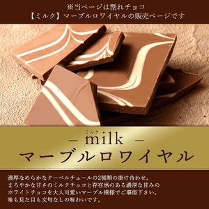 【ふるさと納税】 訳あり 割れチョコ チョコ マーブルロワイヤル ミルク 1kg [ 大容量 チョコレート ミルクチョコ マーブル 詰め合わせ 不揃い お菓子 子供 人気 お取り寄せ グルメ スイーツ ギフト おやつ 割れチョコ大量  台 香川県 三豊市 返礼品 本気モード ]