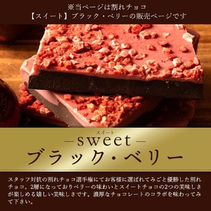 【ふるさと納税】 訳あり 割れチョコ チョコ ブラックベリー 1kg [ 大容量 チョコレート ビター スイートチョコ いちご 詰め合わせ 不揃い お菓子 子供 人気 お取り寄せ グルメ スイーツ ギフト おやつ 割れチョコ大量  台 香川県 三豊市 返礼品 本気モード ]