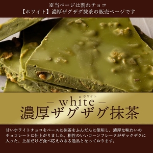 【ふるさと納税】 訳あり 割れチョコ チョコ 濃厚ザグザグ抹茶 1kg [ 大容量 チョコレート ホワイトチョコ 抹茶 シリアル 詰め合わせ 不揃い お菓子 子供 人気 お取り寄せ グルメ スイーツ ギフト おやつ 割れチョコ大量  台 香川県 三豊市 返礼品 本気モード ]