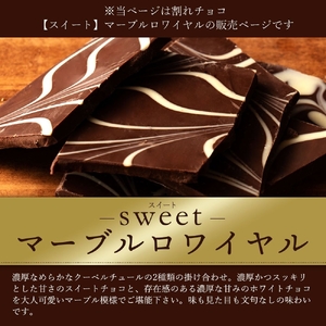 【ふるさと納税】 訳あり 割れチョコ チョコ マーブルロワイヤルスイート 1kg×2 [ 大容量 チョコレート スイートチョコ 詰め合わせ 不揃い お菓子 子供 人気 お取り寄せ グルメ スイーツ ギフト おやつ 割れチョコ 50, 台 送料無料 香川県 三豊市 返礼品 本気モード ]