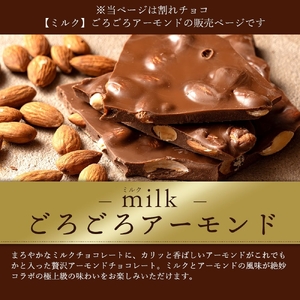 【ふるさと納税】訳あり 割れチョコ チョコ ごろごろアーモンドミルク 1kg×2 [ 大容量 ミルクチョコ チョコレート スイーツ 詰め合わせ 不揃い お菓子 子供 人気 お取り寄せ グルメ おやつ チョコ 割れチョコ大量   台 香川県 三豊市 返礼品  本気モード ]