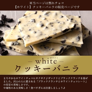 【ふるさと納税】訳あり 割れチョコ チョコ クッキーバニラ 1kg×2 [ 大容量 チョコレート スイーツ 詰め合わせ 不揃い 規格外 お菓子 子供 人気 お取り寄せ グルメ スイーツギフト おやつ チョコ 割れチョコ大量  台 香川県 三豊市 返礼品  本気モード ]