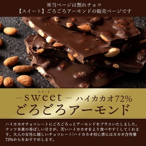 【ふるさと納税】訳あり 割れチョコ チョコ ハイカカオ72%ごろごろアーモンド 1kg×2 [ 大容量 チョコレート ハイカカオ 詰め合わせ 不揃い お菓子 子供 人気 お取り寄せ グルメ スイーツ おやつ チョコ 割れチョコ大量  台 香川県 三豊市 返礼品  本気モード ]