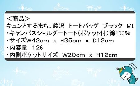 藤沢市 ゆるきゃら ふじキュン 【 トートバッグ ブラック ML 】 