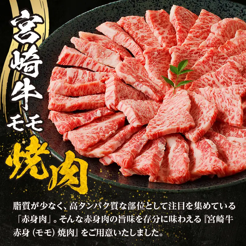牛肉 赤身 牛肉[宮崎牛 モモ 焼肉 700g]