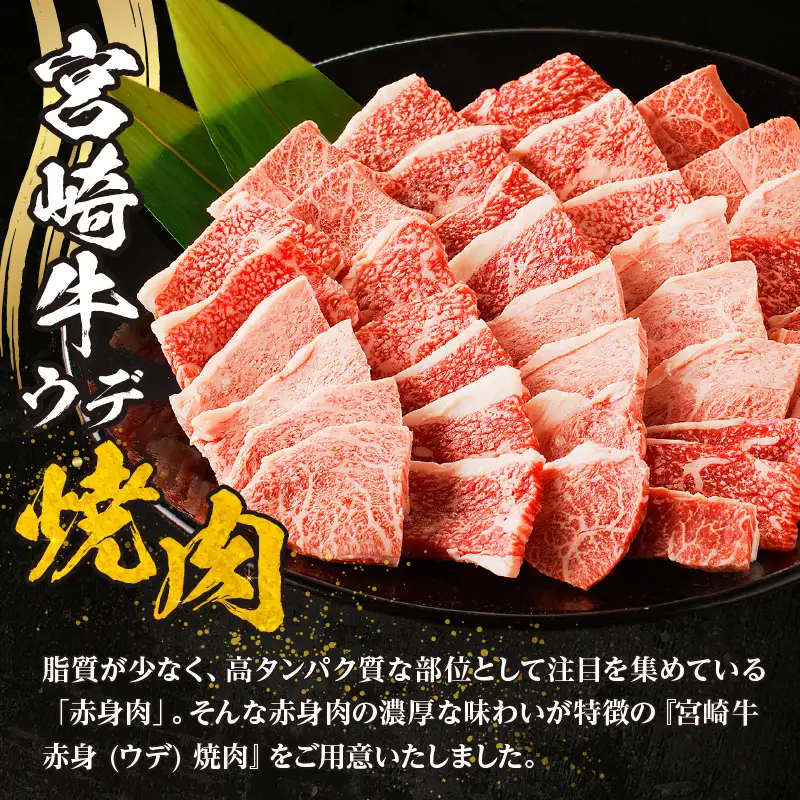 牛肉 赤身 牛肉[宮崎牛 ウデ 焼肉 700g]