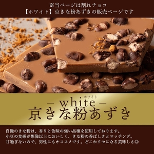 【ふるさと納税】 訳あり 割れチョコ チョコ 京きな粉あずき 1kg×2 [ 大容量 チョコレート ホワイトチョコ 詰め合わせ 不揃い お菓子 子供 人気 お取り寄せ グルメ スイーツ ギフト おやつ 人気 割れチョコ 大量 50, 台 送料無料 香川県 三豊市 返礼品 本気モード ]