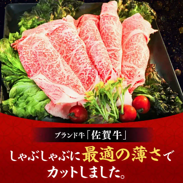 佐賀牛しゃぶしゃぶ用 スライス500g / 佐賀県 / ヤマサン食品 [41ADAA001]