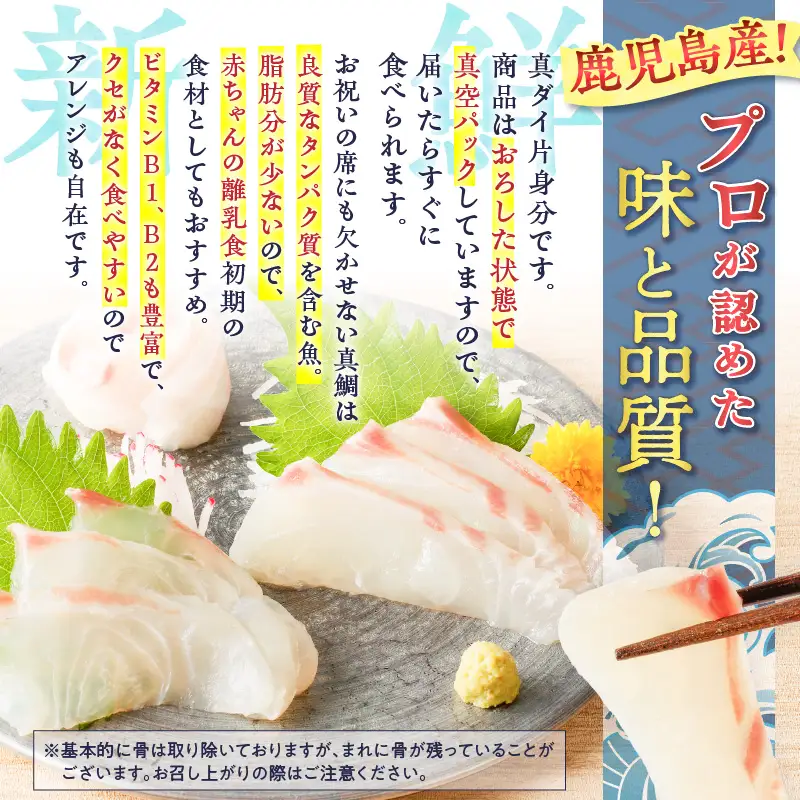 鹿児島産 スライスするだけ！真鯛（マダイ）刺身用 片身分 500g K100-008 魚