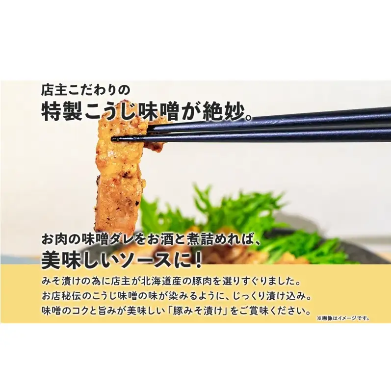 豚みそ漬け 豚肉 こうじ味噌 北海道産 豚みそ漬け【約140g×4枚】