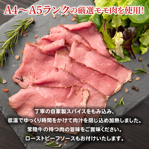 【茨城県共通返礼品】常陸牛ローストビーフ 300g 和風ソース付【牛肉 お肉 モモ肉 和牛 クリスマス パーティー ギフト 北茨城市 茨城県】(AA214)