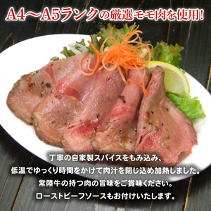 【茨城県共通返礼品】常陸牛ローストビーフ 1000g 和風ソース付【牛肉 お肉 モモ肉 和牛 クリスマス パーティー ギフト 北茨城市 茨城県】（AA215）