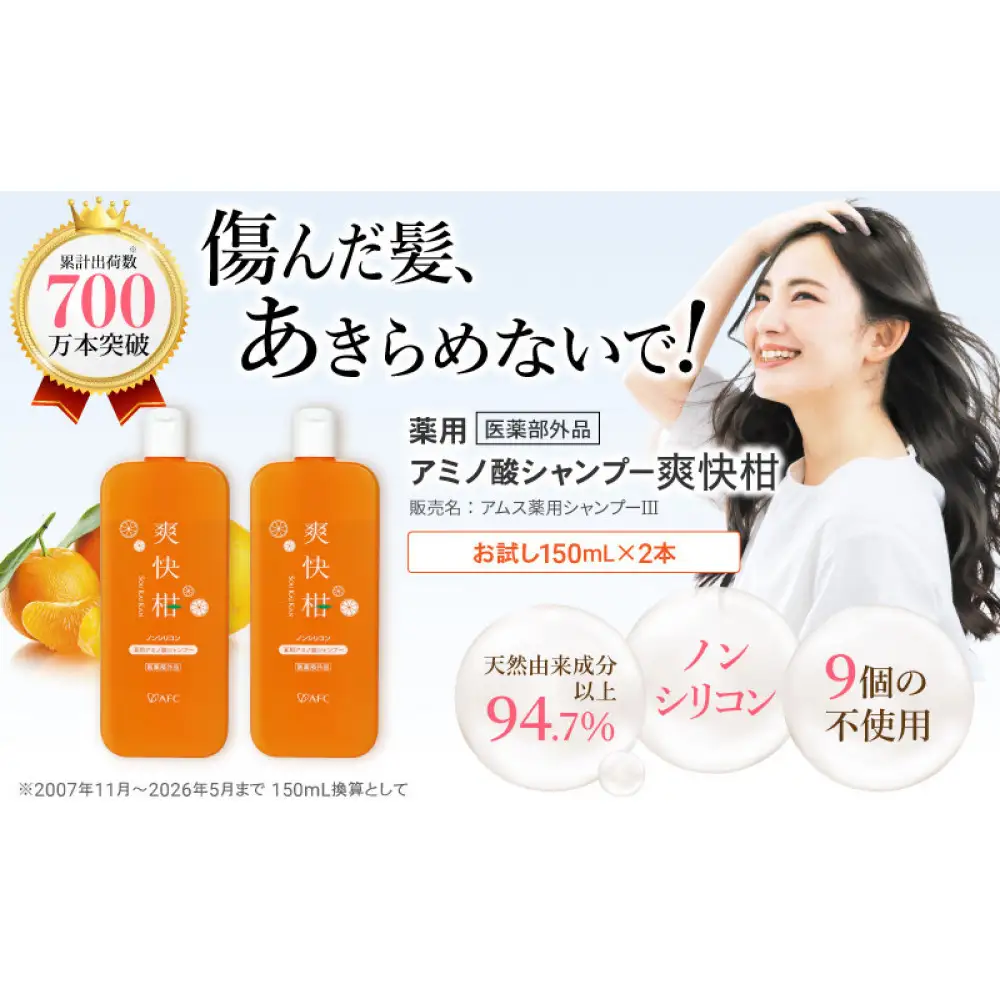 薬用 ノンシリコン アミノ酸 シャンプー 爽快柑 150ml×2本セット◇
