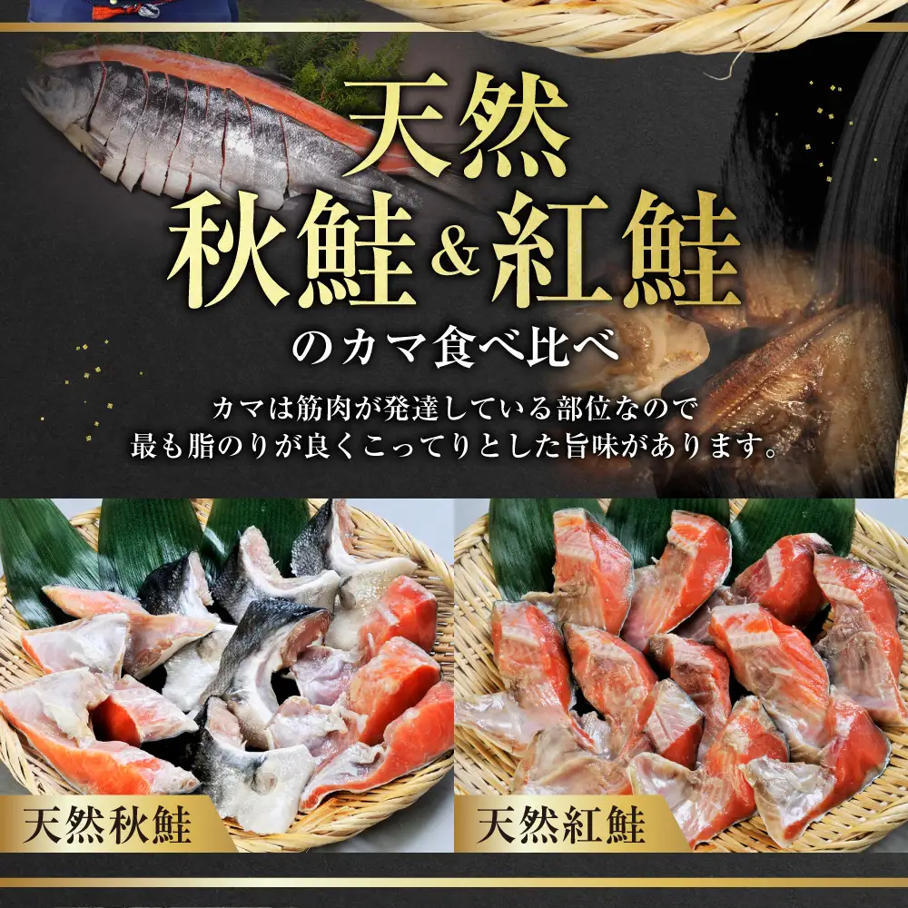 【釧路加工】マルア阿部商店 天然鮭 氷塩熟成「カマ」食べ比べセット 秋鮭 鮭 サケ 紅鮭 さけ 個包装 シャケ 切り身 魚 海鮮 セット 