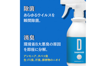 消えるニオイ さよならウイルス【高機能除菌消臭スプレー】DABRINSE　お試しセット |除菌スプレー 消臭スプレー 防カビ　空間除菌 ペット消臭 衣類消臭 キッチン除菌 食中毒予防 マスク トイレ　安心安全※離島への配送不可