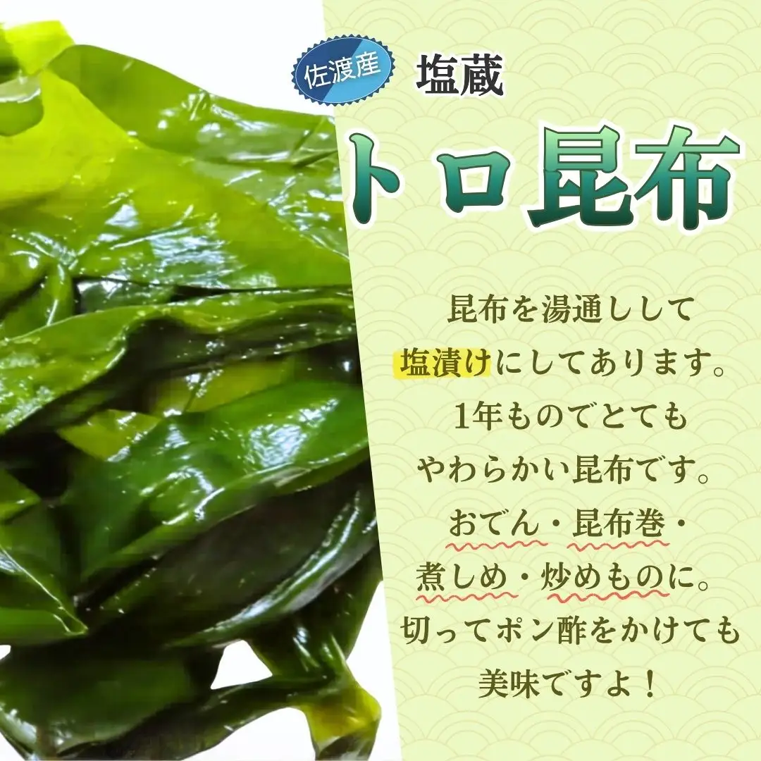 佐渡産塩蔵トロ昆布 200g×7袋