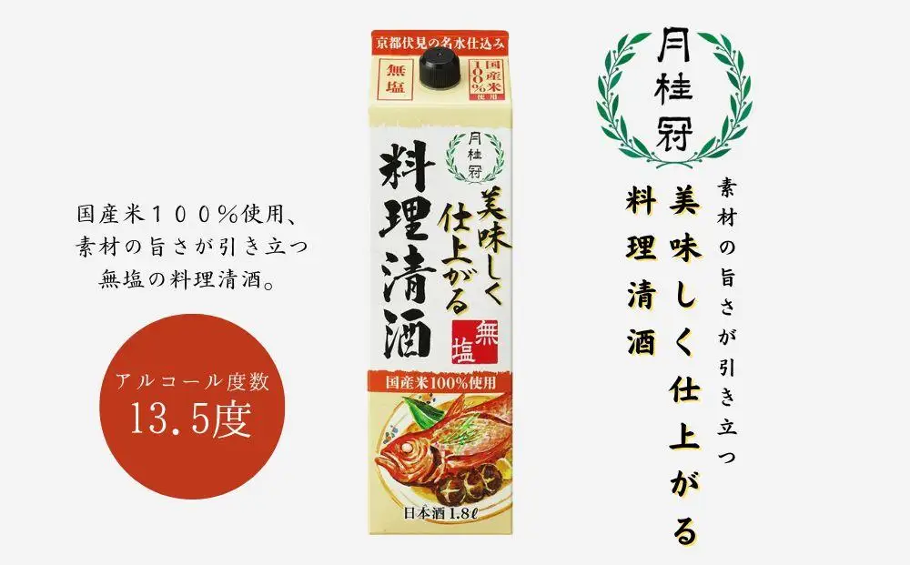 【月桂冠】美味しく仕上がる料理清酒 1.8L×6本 料理清酒 月桂冠